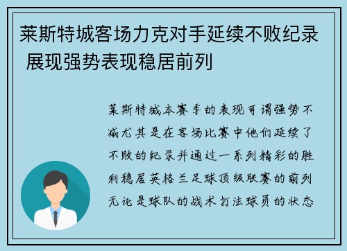 莱斯特城客场力克对手延续不败纪录 展现强势表现稳居前列