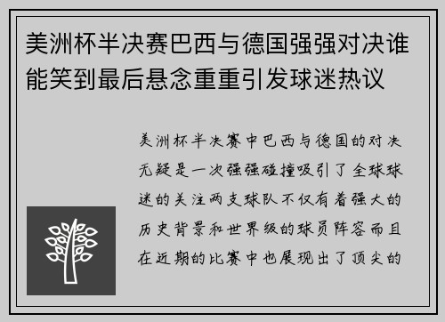 美洲杯半决赛巴西与德国强强对决谁能笑到最后悬念重重引发球迷热议