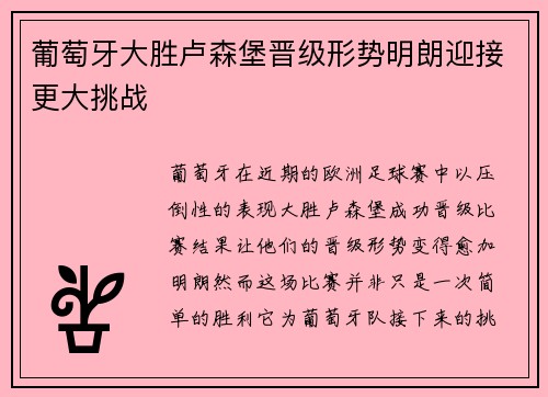 葡萄牙大胜卢森堡晋级形势明朗迎接更大挑战