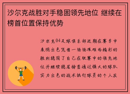 沙尔克战胜对手稳固领先地位 继续在榜首位置保持优势