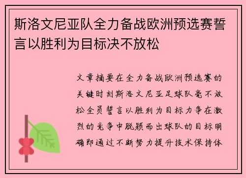 斯洛文尼亚队全力备战欧洲预选赛誓言以胜利为目标决不放松