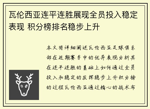 瓦伦西亚连平连胜展现全员投入稳定表现 积分榜排名稳步上升