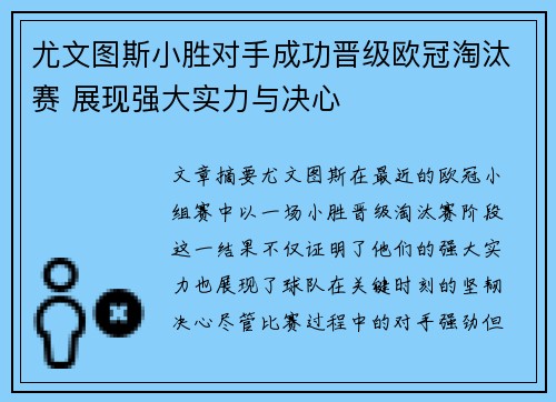 尤文图斯小胜对手成功晋级欧冠淘汰赛 展现强大实力与决心
