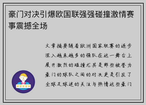 豪门对决引爆欧国联强强碰撞激情赛事震撼全场
