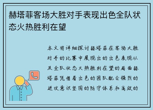 赫塔菲客场大胜对手表现出色全队状态火热胜利在望
