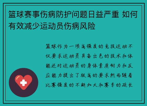 篮球赛事伤病防护问题日益严重 如何有效减少运动员伤病风险