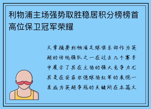 利物浦主场强势取胜稳居积分榜榜首高位保卫冠军荣耀