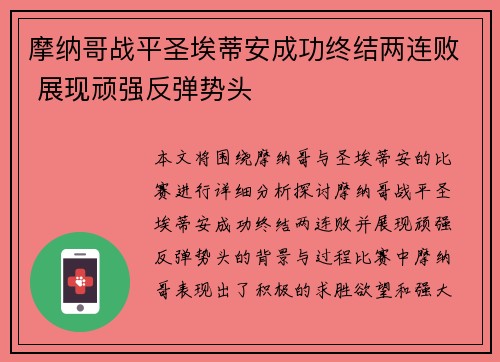 摩纳哥战平圣埃蒂安成功终结两连败 展现顽强反弹势头