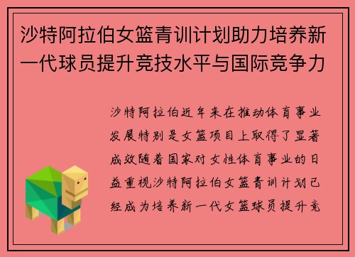 沙特阿拉伯女篮青训计划助力培养新一代球员提升竞技水平与国际竞争力