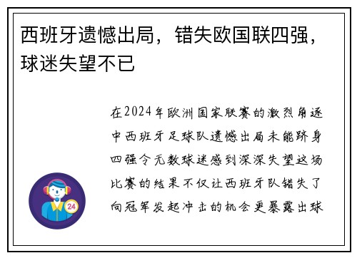 西班牙遗憾出局，错失欧国联四强，球迷失望不已