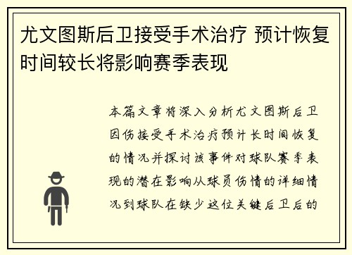 尤文图斯后卫接受手术治疗 预计恢复时间较长将影响赛季表现