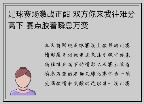 足球赛场激战正酣 双方你来我往难分高下 赛点胶着瞬息万变