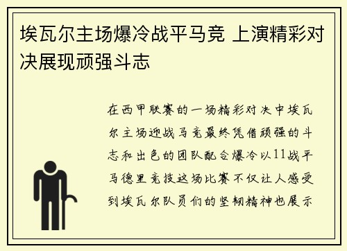 埃瓦尔主场爆冷战平马竞 上演精彩对决展现顽强斗志