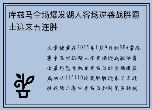 库兹马全场爆发湖人客场逆袭战胜爵士迎来五连胜