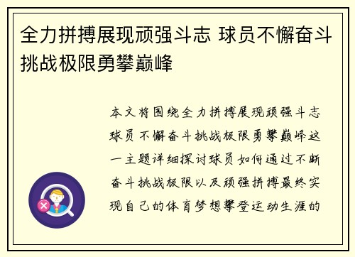 全力拼搏展现顽强斗志 球员不懈奋斗挑战极限勇攀巅峰