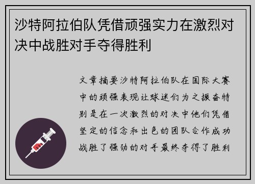 沙特阿拉伯队凭借顽强实力在激烈对决中战胜对手夺得胜利