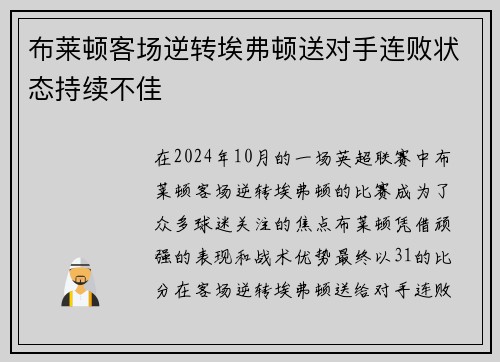 布莱顿客场逆转埃弗顿送对手连败状态持续不佳