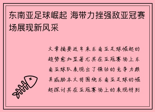 东南亚足球崛起 海带力挫强敌亚冠赛场展现新风采