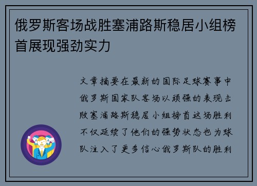 俄罗斯客场战胜塞浦路斯稳居小组榜首展现强劲实力
