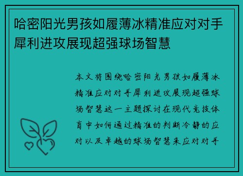 哈密阳光男孩如履薄冰精准应对对手犀利进攻展现超强球场智慧