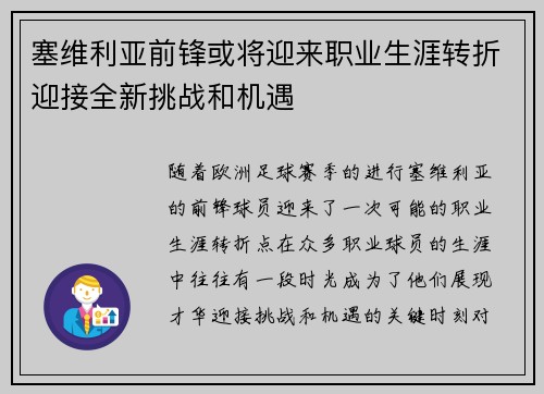 塞维利亚前锋或将迎来职业生涯转折迎接全新挑战和机遇