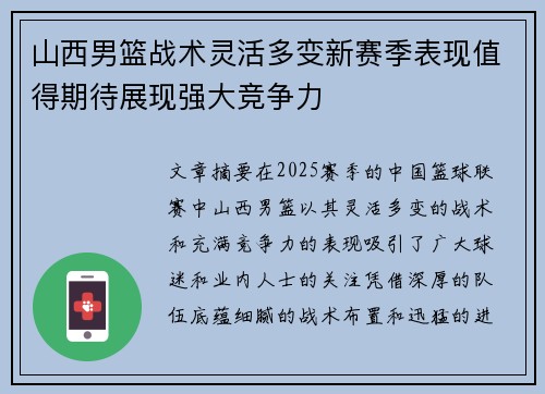 山西男篮战术灵活多变新赛季表现值得期待展现强大竞争力