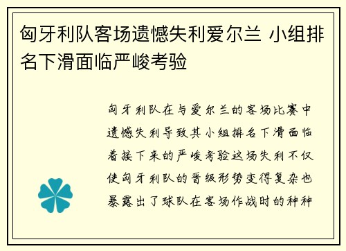 匈牙利队客场遗憾失利爱尔兰 小组排名下滑面临严峻考验