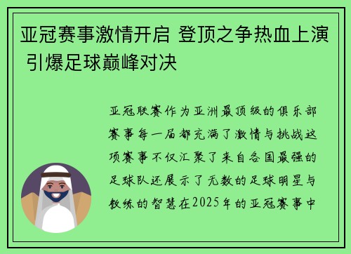 亚冠赛事激情开启 登顶之争热血上演 引爆足球巅峰对决