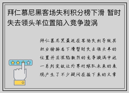 拜仁慕尼黑客场失利积分榜下滑 暂时失去领头羊位置陷入竞争漩涡