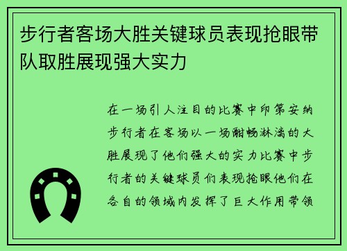 步行者客场大胜关键球员表现抢眼带队取胜展现强大实力