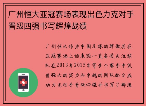 广州恒大亚冠赛场表现出色力克对手晋级四强书写辉煌战绩