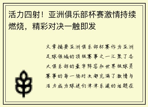 活力四射！亚洲俱乐部杯赛激情持续燃烧，精彩对决一触即发