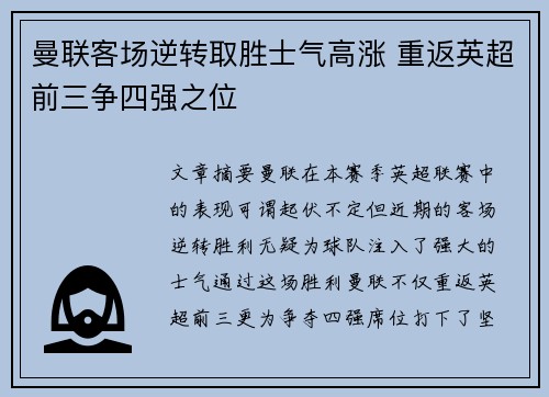 曼联客场逆转取胜士气高涨 重返英超前三争四强之位