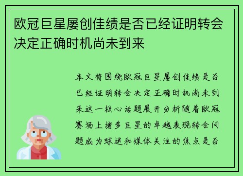 欧冠巨星屡创佳绩是否已经证明转会决定正确时机尚未到来
