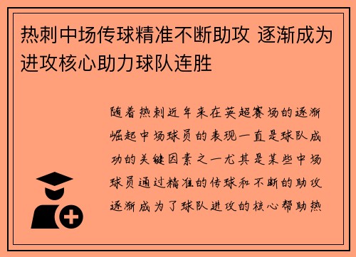 热刺中场传球精准不断助攻 逐渐成为进攻核心助力球队连胜