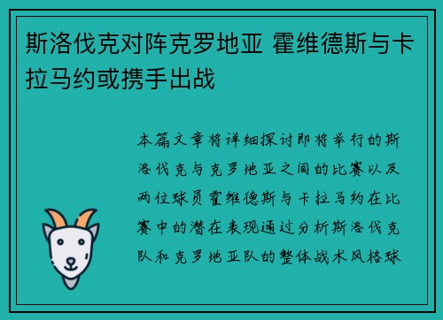 斯洛伐克对阵克罗地亚 霍维德斯与卡拉马约或携手出战
