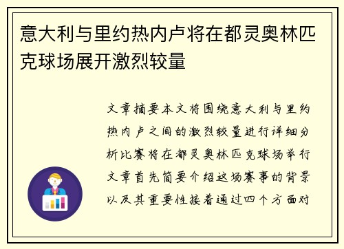 意大利与里约热内卢将在都灵奥林匹克球场展开激烈较量