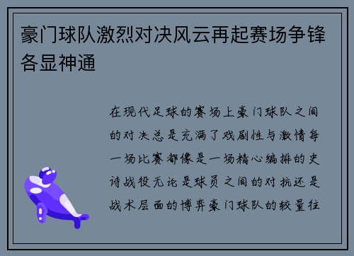 豪门球队激烈对决风云再起赛场争锋各显神通