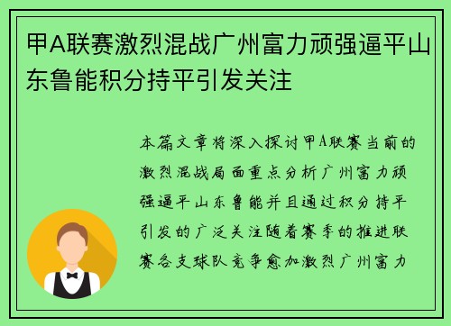 甲A联赛激烈混战广州富力顽强逼平山东鲁能积分持平引发关注