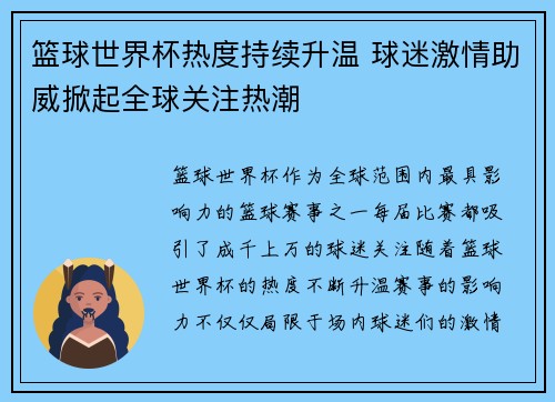 篮球世界杯热度持续升温 球迷激情助威掀起全球关注热潮