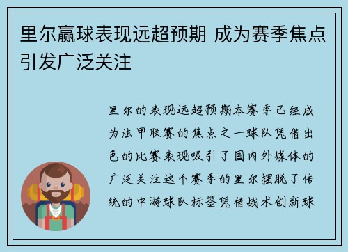 里尔赢球表现远超预期 成为赛季焦点引发广泛关注