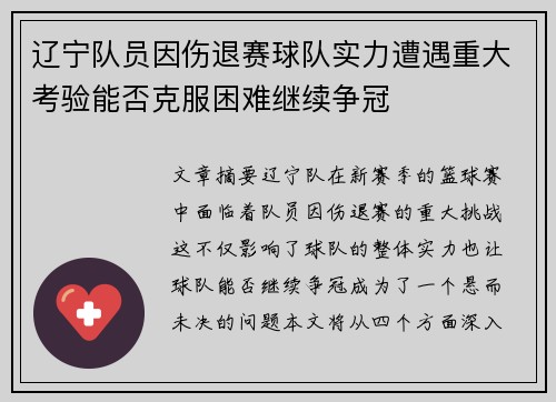 辽宁队员因伤退赛球队实力遭遇重大考验能否克服困难继续争冠