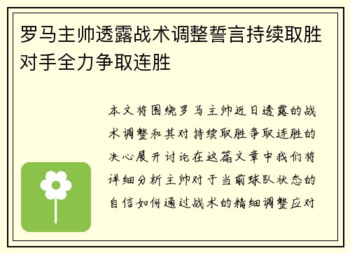 罗马主帅透露战术调整誓言持续取胜对手全力争取连胜