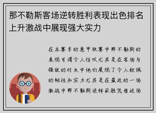 那不勒斯客场逆转胜利表现出色排名上升激战中展现强大实力