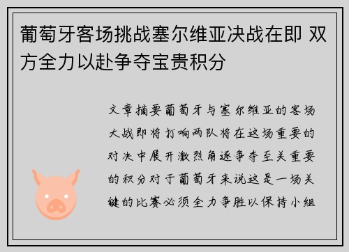 葡萄牙客场挑战塞尔维亚决战在即 双方全力以赴争夺宝贵积分