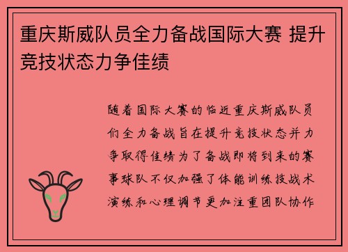 重庆斯威队员全力备战国际大赛 提升竞技状态力争佳绩