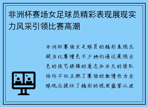 非洲杯赛场女足球员精彩表现展现实力风采引领比赛高潮