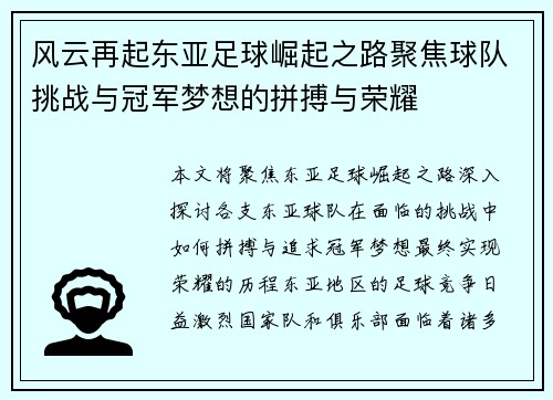 风云再起东亚足球崛起之路聚焦球队挑战与冠军梦想的拼搏与荣耀