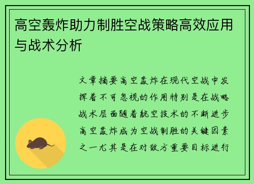 高空轰炸助力制胜空战策略高效应用与战术分析