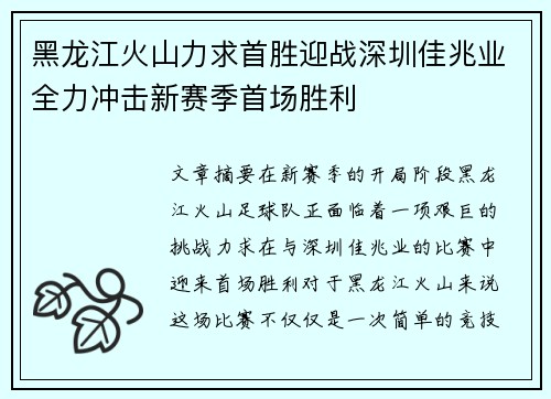 黑龙江火山力求首胜迎战深圳佳兆业全力冲击新赛季首场胜利